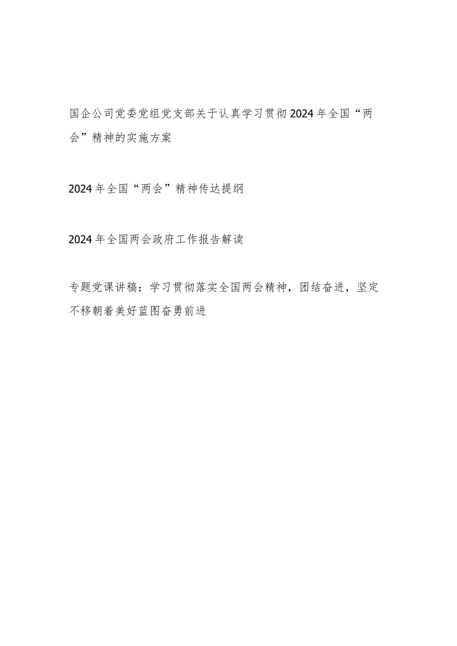 2024年全国两会精神传达提纲政府工作报告全面解读学习方案和党课讲稿4篇.docx_第1页