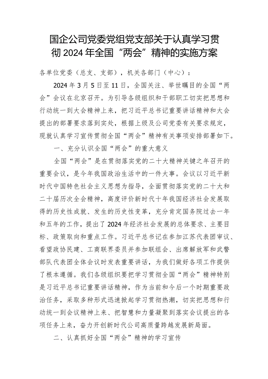 2024年全国两会精神传达提纲政府工作报告全面解读学习方案和党课讲稿4篇.docx_第2页