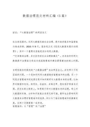 （5篇）数据治理范文材料汇编.docx