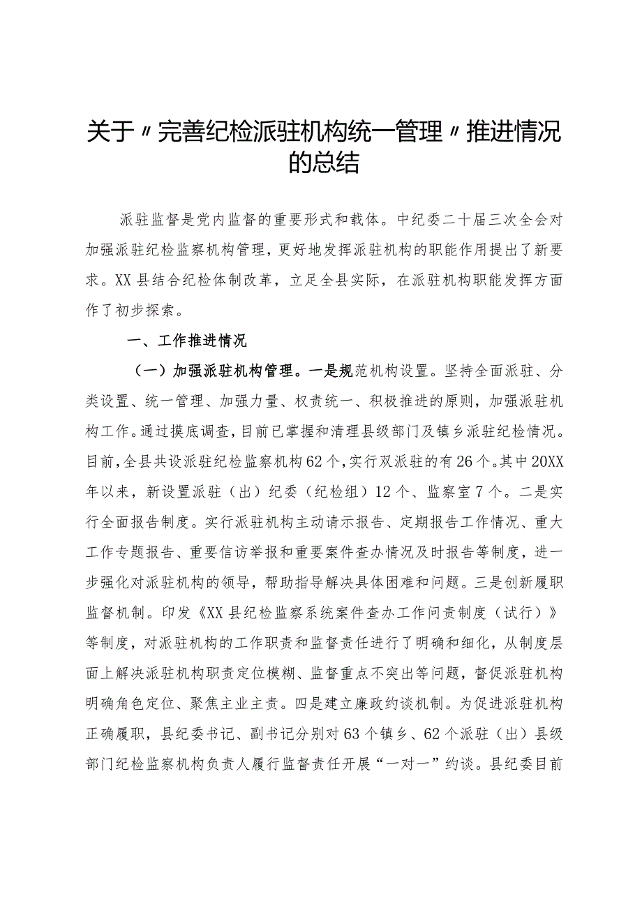 关于完善纪检派驻机构统一管理推进情况总结.docx_第1页