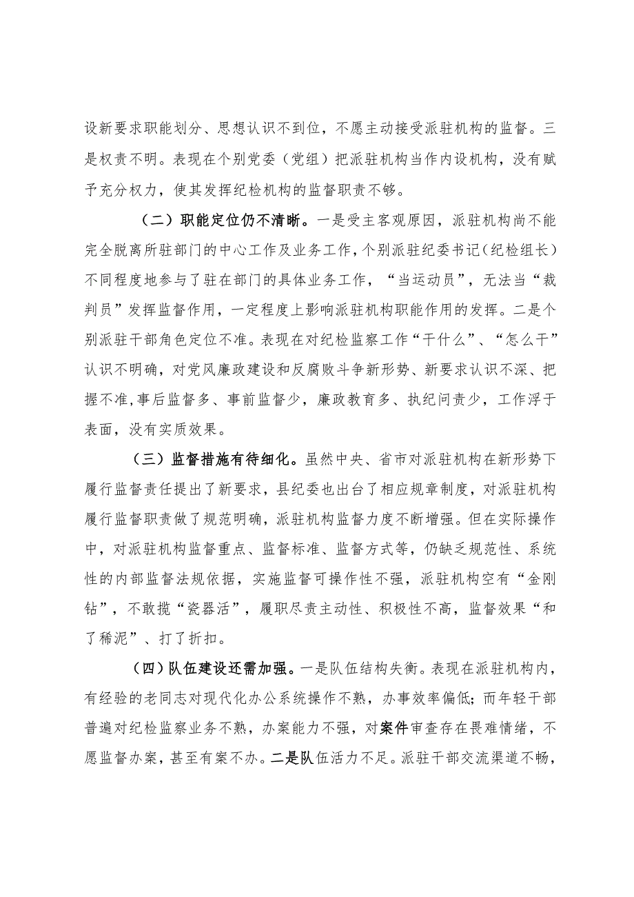 关于完善纪检派驻机构统一管理推进情况总结.docx_第3页