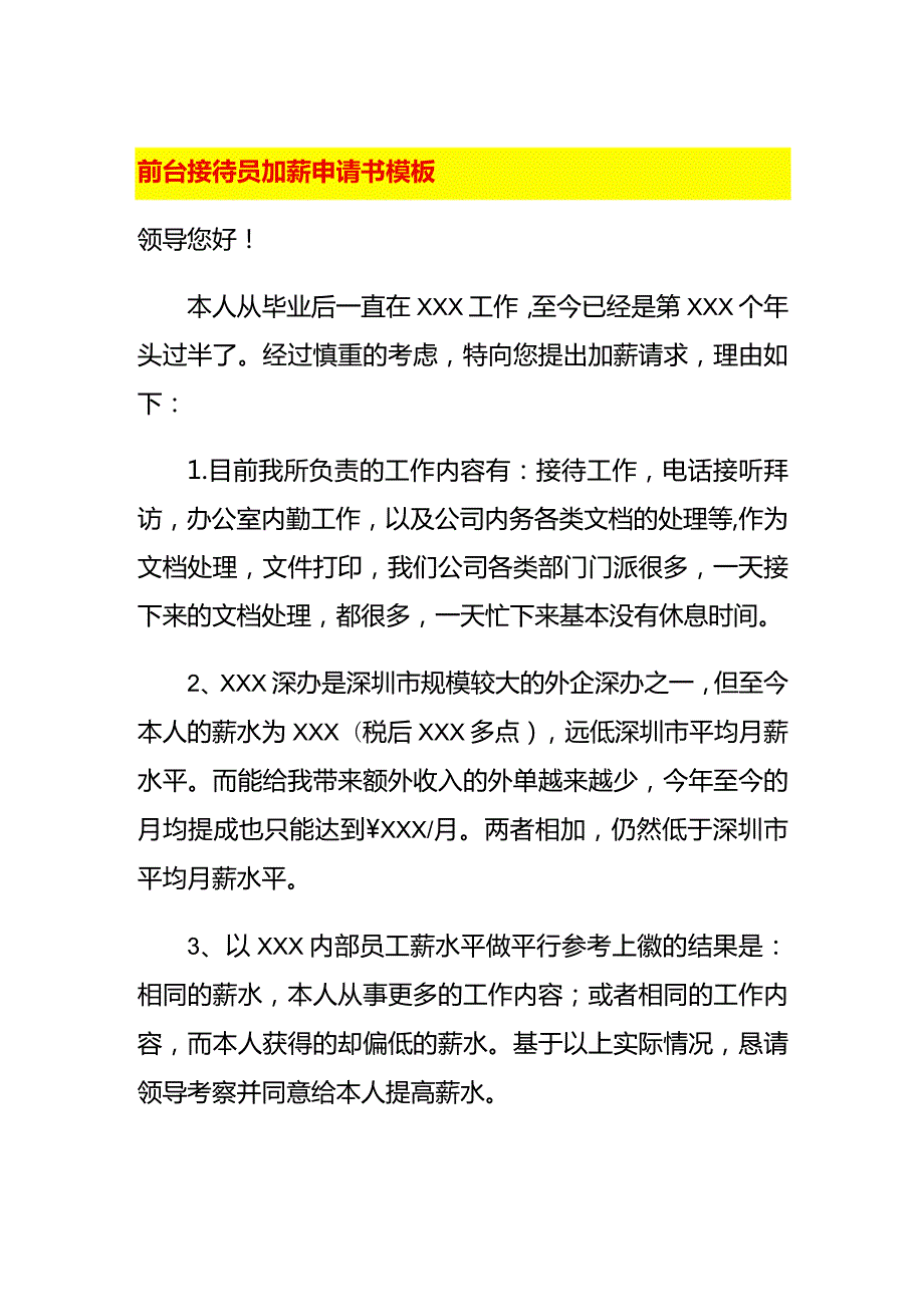 前台接待员加薪申请书模板.docx_第1页