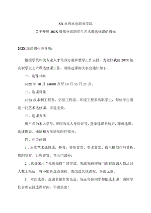 XX水利水电职业学院关于开展202X级部分高职学生艺术课选修课的通知（2024年）.docx