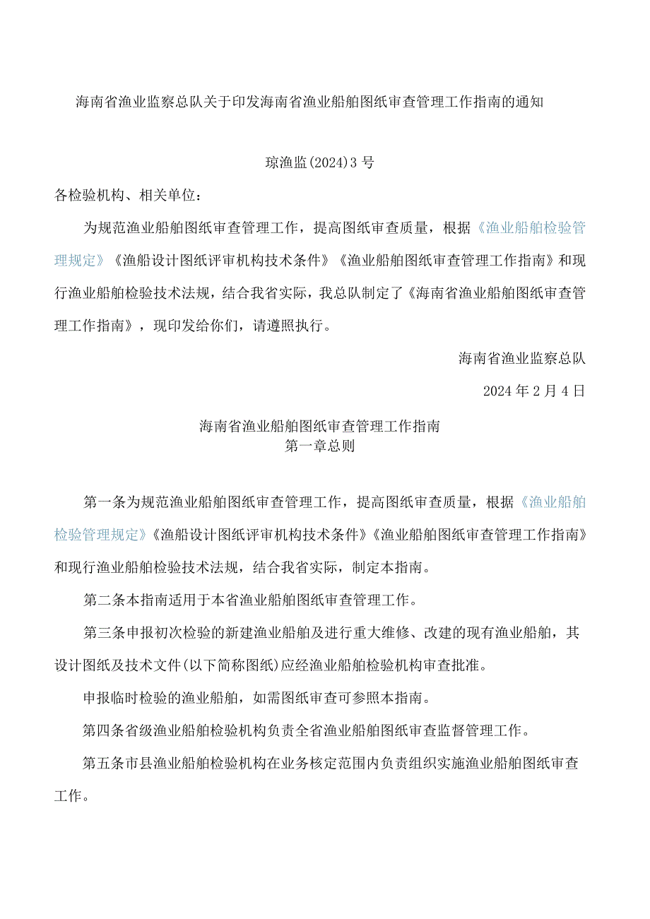 海南省渔业监察总队关于印发海南省渔业船舶图纸审查管理工作指南的通知.docx_第1页