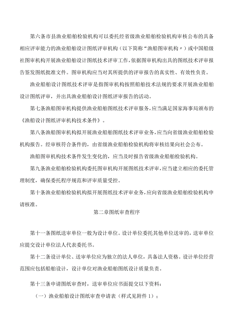 海南省渔业监察总队关于印发海南省渔业船舶图纸审查管理工作指南的通知.docx_第2页