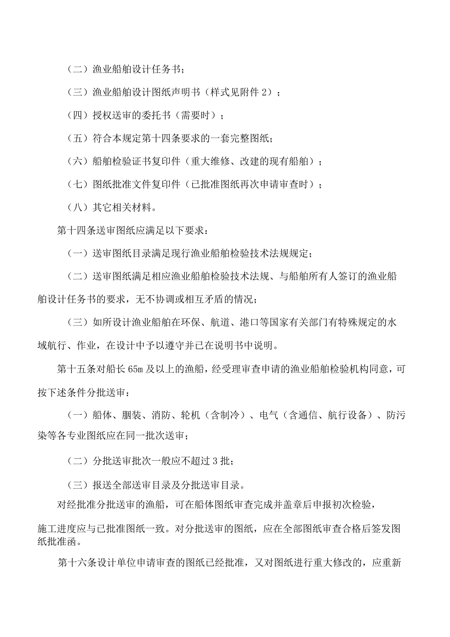 海南省渔业监察总队关于印发海南省渔业船舶图纸审查管理工作指南的通知.docx_第3页