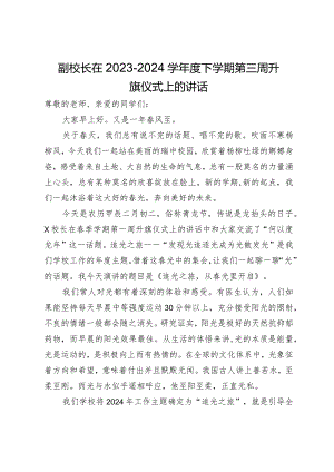 副校长在2023－2024学年度下学期第三周升旗仪式上的讲话.docx