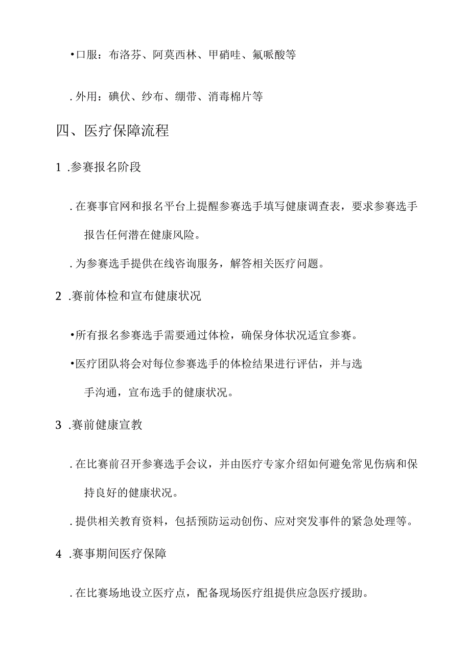 赛事医疗保障工作方案.docx_第3页