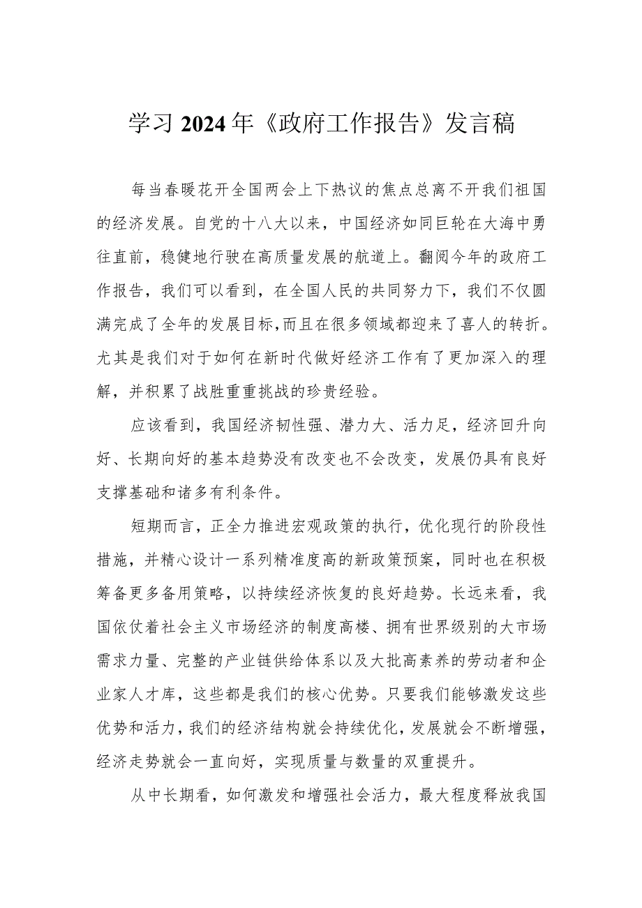 （2篇）贯彻落实2024年《政府工作报告》发言稿心得.docx_第1页