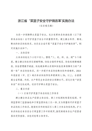 浙江省“菜篮子安全守护微改革”实施办法（征.docx