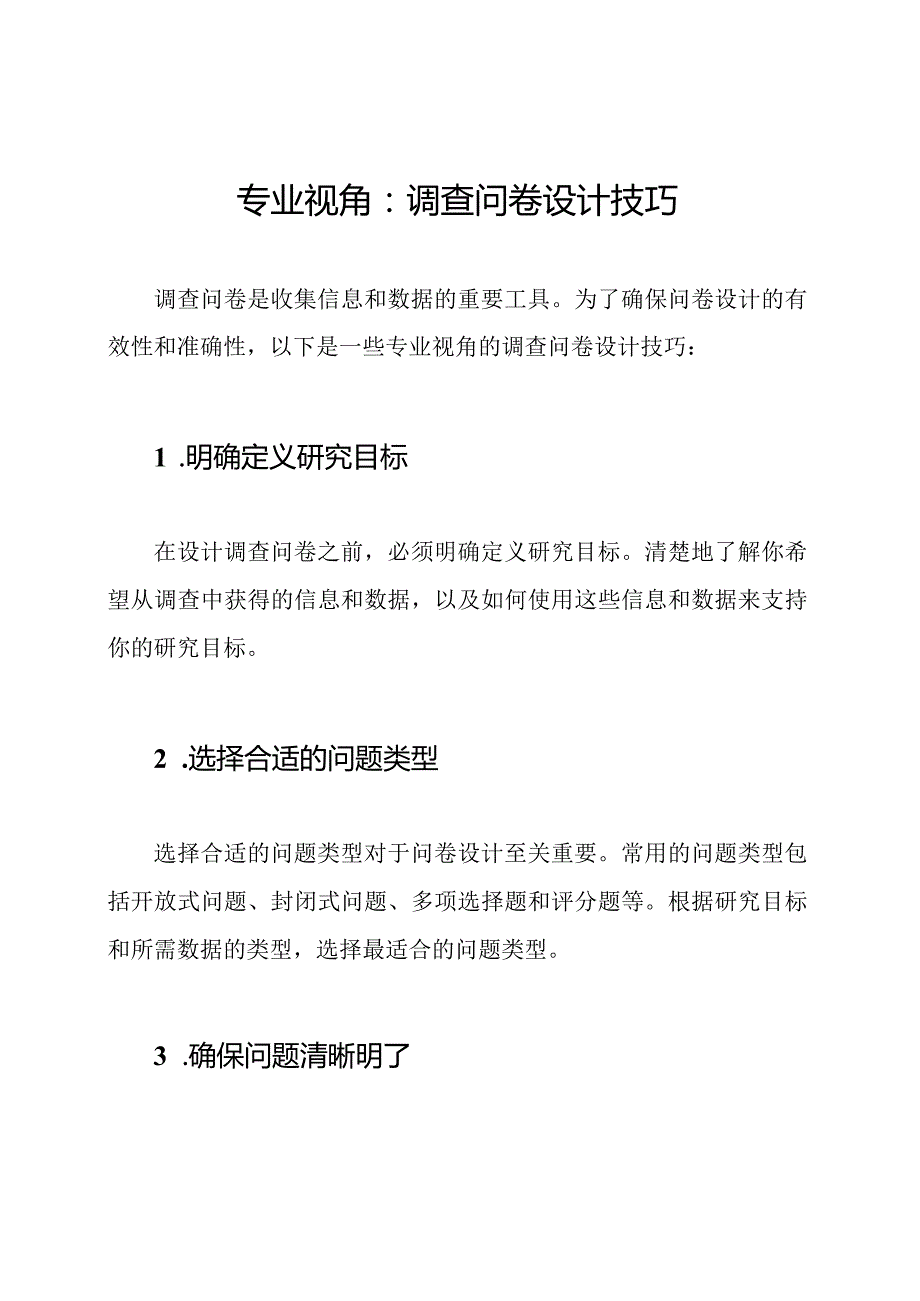 专业视角：调查问卷设计技巧.docx_第1页