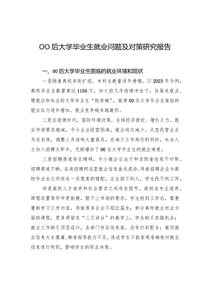 00后大学毕业生就业问题及对策研究报告.docx