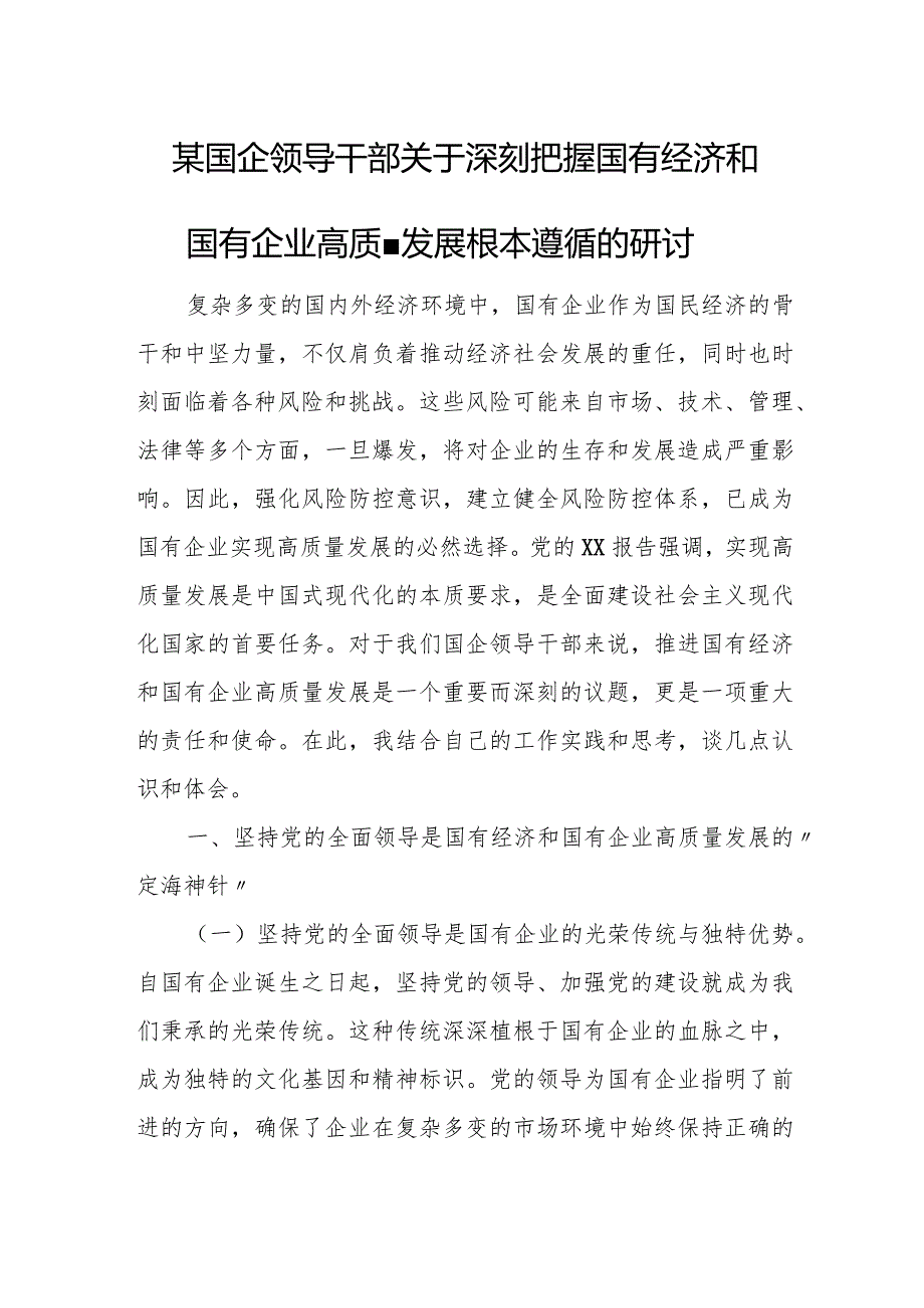 某国企领导干部关于深刻把握国有经济和国有企业高质量发展根本遵循的研1.docx_第1页