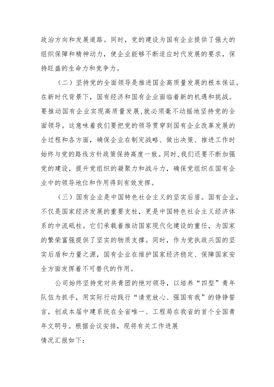 某国企领导干部关于深刻把握国有经济和国有企业高质量发展根本遵循的研1.docx_第2页