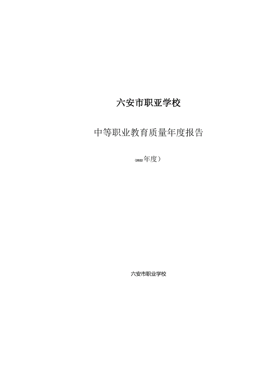 六安职业学校2022年教育年度质量报告.docx_第1页