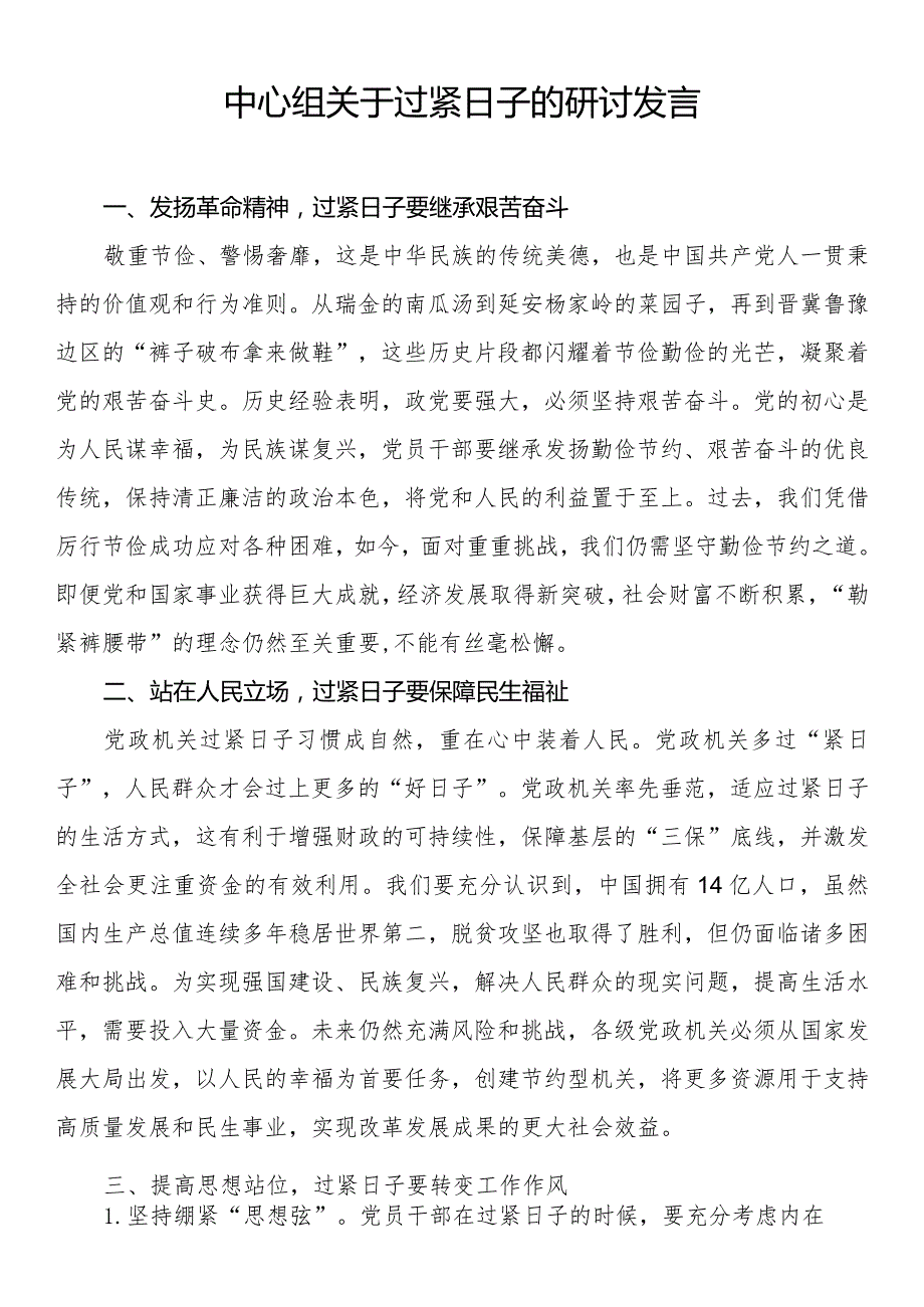 中心组关于过紧日子的研讨发言.docx_第1页