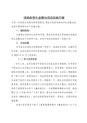 违规收受礼金整治活动实施方案.docx