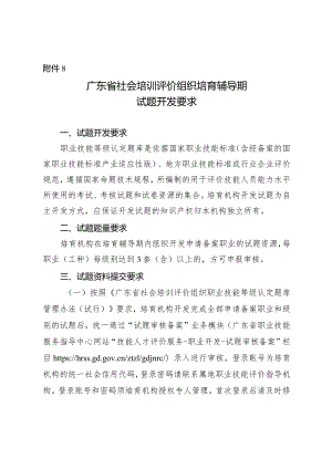 广东省社会培训评价组织培育辅导期试题开发要求.docx