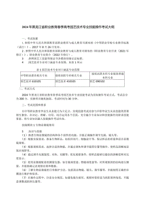 61-8园艺技术专业技能操作考试大纲.docx