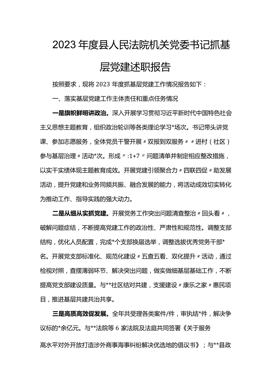 2023年度县人民法院机关党委书记抓基层党建述职报告.docx_第1页