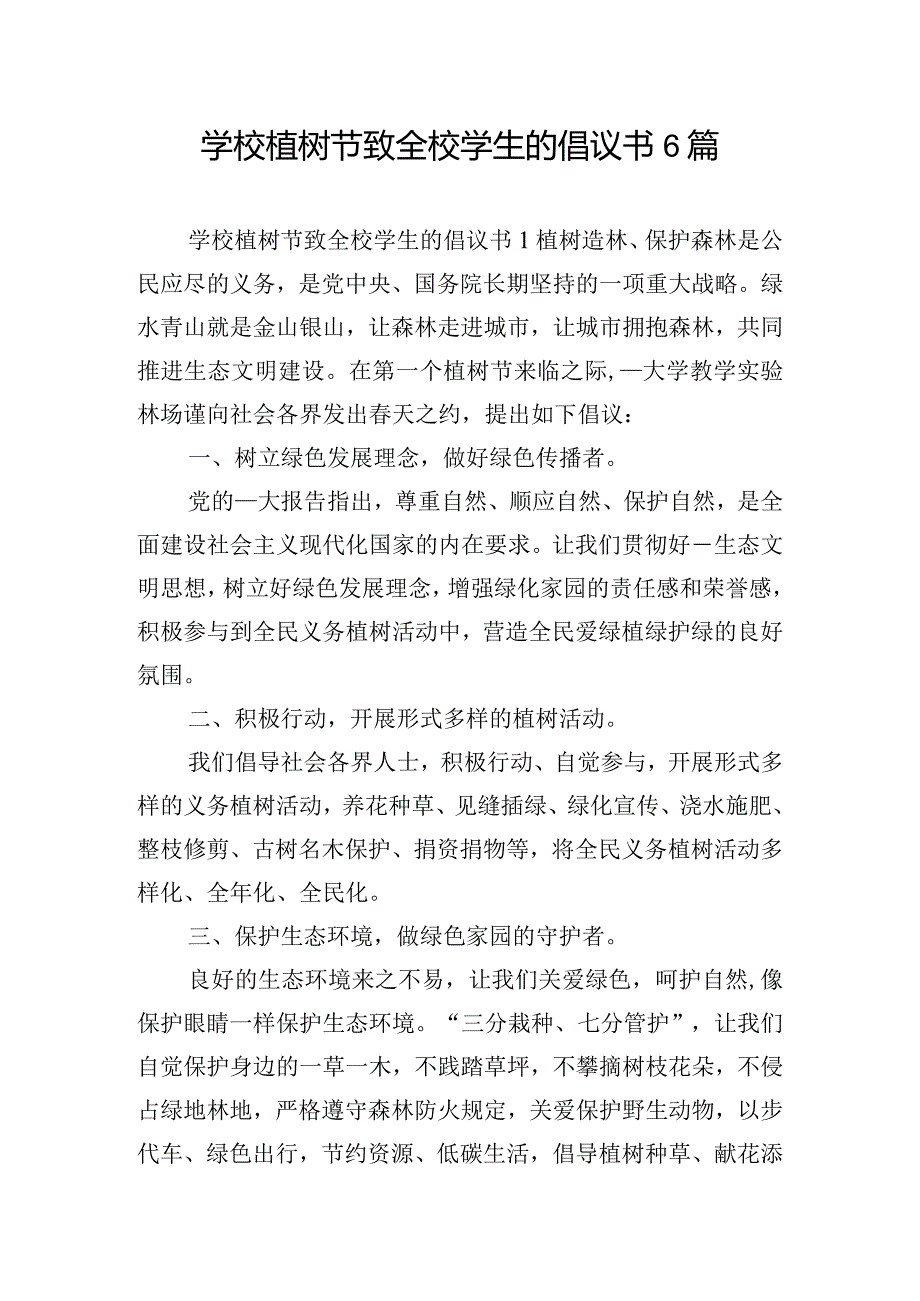 学校植树节致全校学生的倡议书6篇.docx_第1页