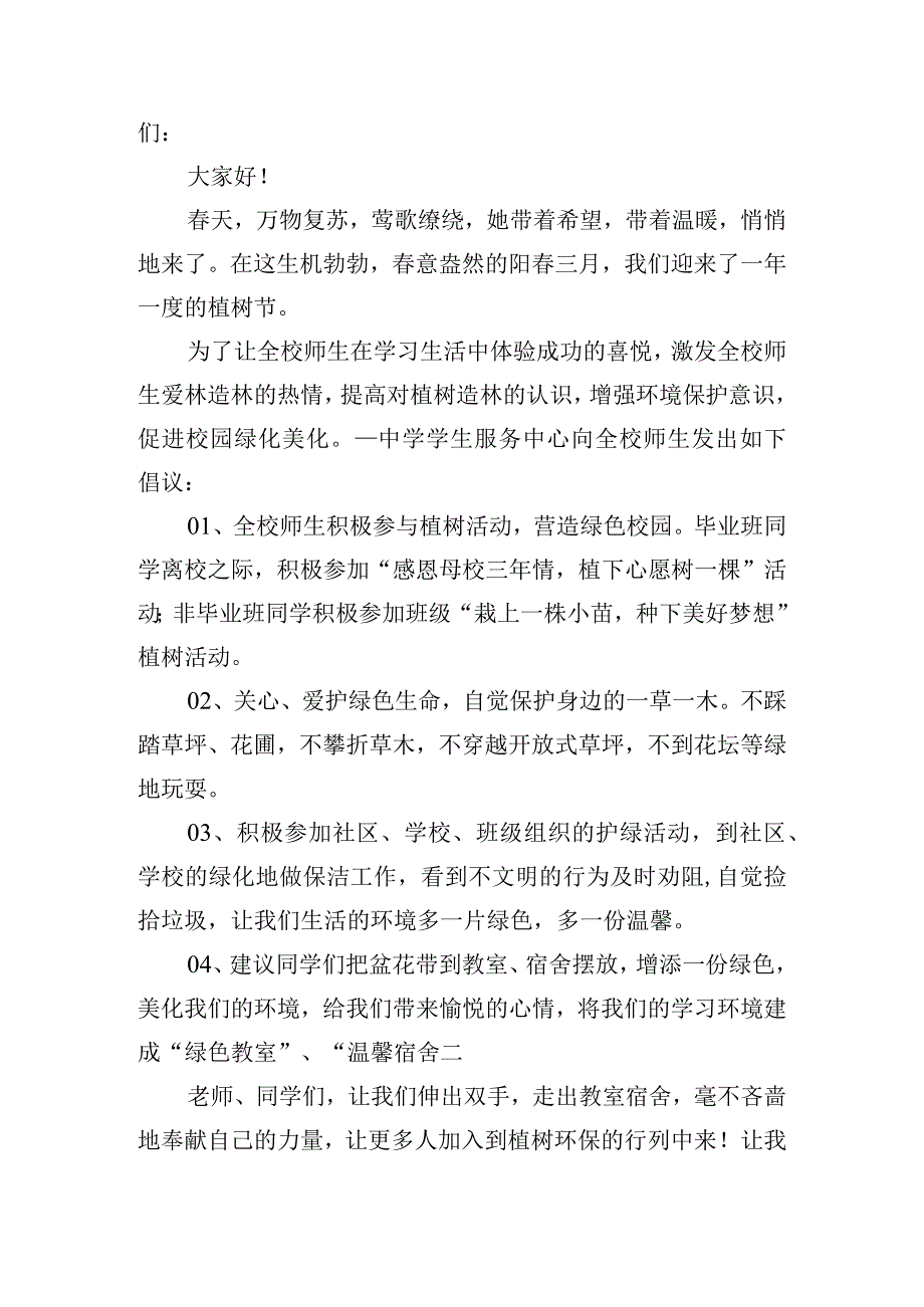 学校植树节致全校学生的倡议书6篇.docx_第3页