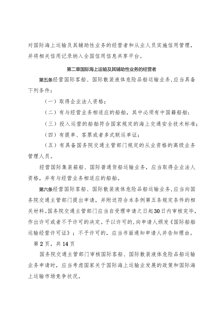 2023.7《中华人民共和国国际海运条例》.docx_第2页