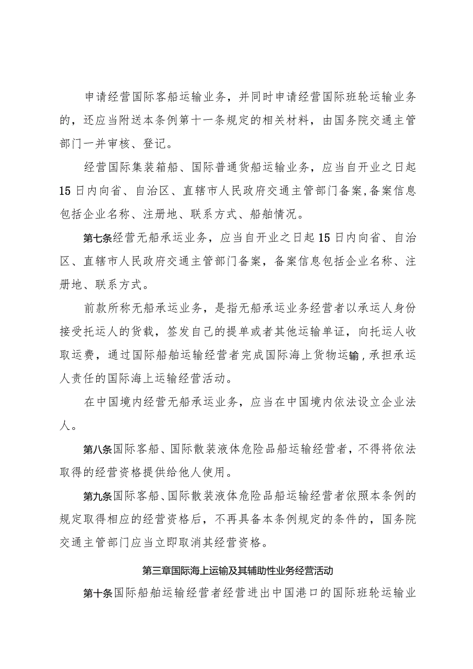 2023.7《中华人民共和国国际海运条例》.docx_第3页