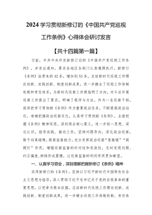 （14篇）2024学习贯彻新修订的《中国共产党巡视工作条例》心得体会研讨发言.docx