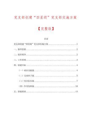 1、党支部创建“四星级”党支部实施方案.docx