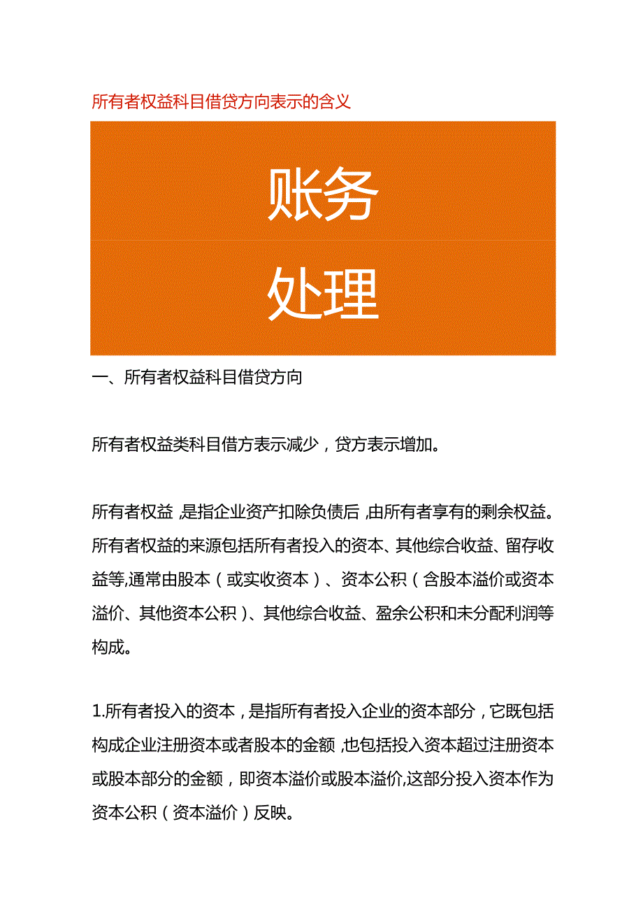 所有者权益科目借贷方向表示的含义.docx_第1页