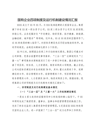 国有企业四项制度及运行机制建设情况汇报.docx