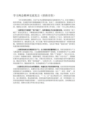 学习两会精神交流发言.docx