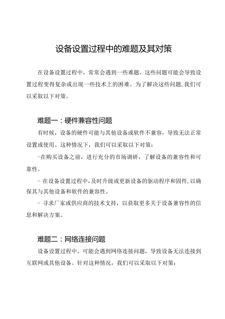 设备设置过程中的难题及其对策.docx_第1页