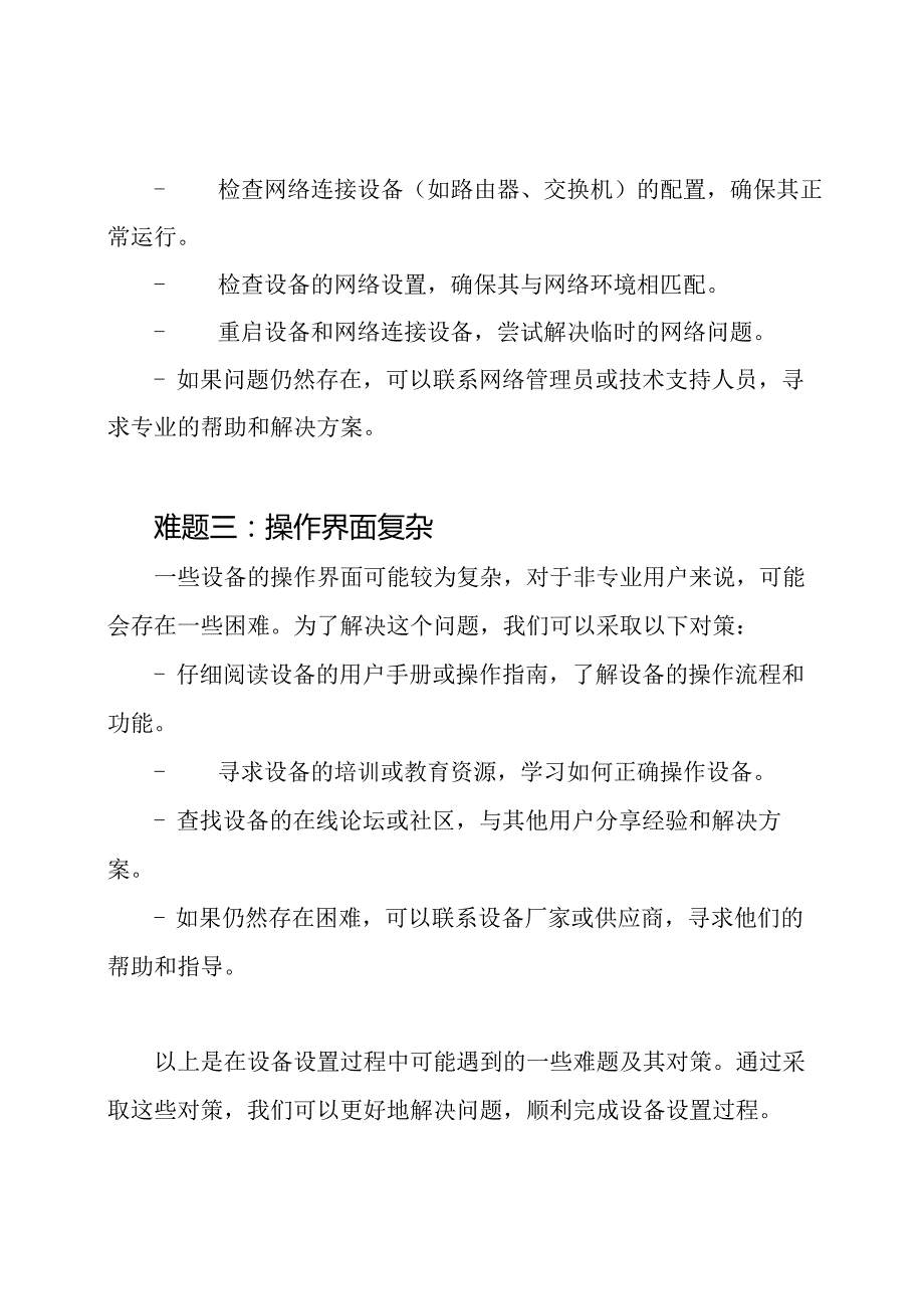 设备设置过程中的难题及其对策.docx_第2页