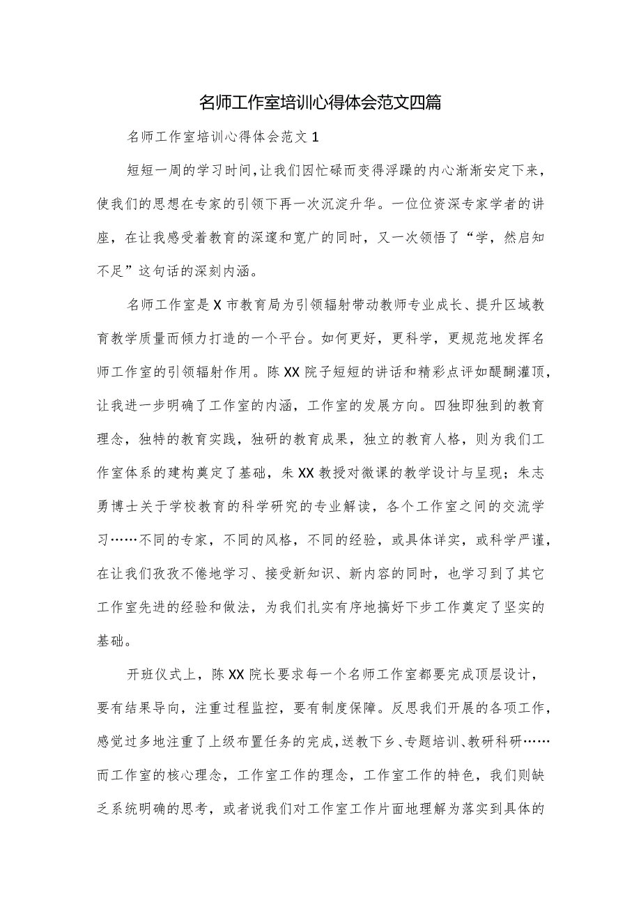 名师工作室培训心得体会范文四篇.docx_第1页