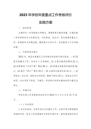 2023年学校年度重点工作考核评价实施方案.docx