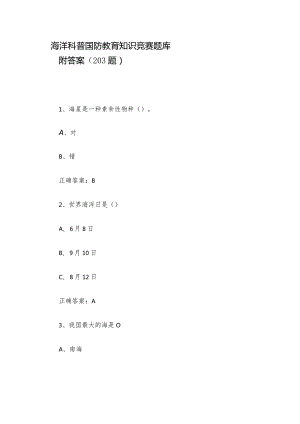 海洋科普国防教育知识竞赛题库附答案（203题）.docx