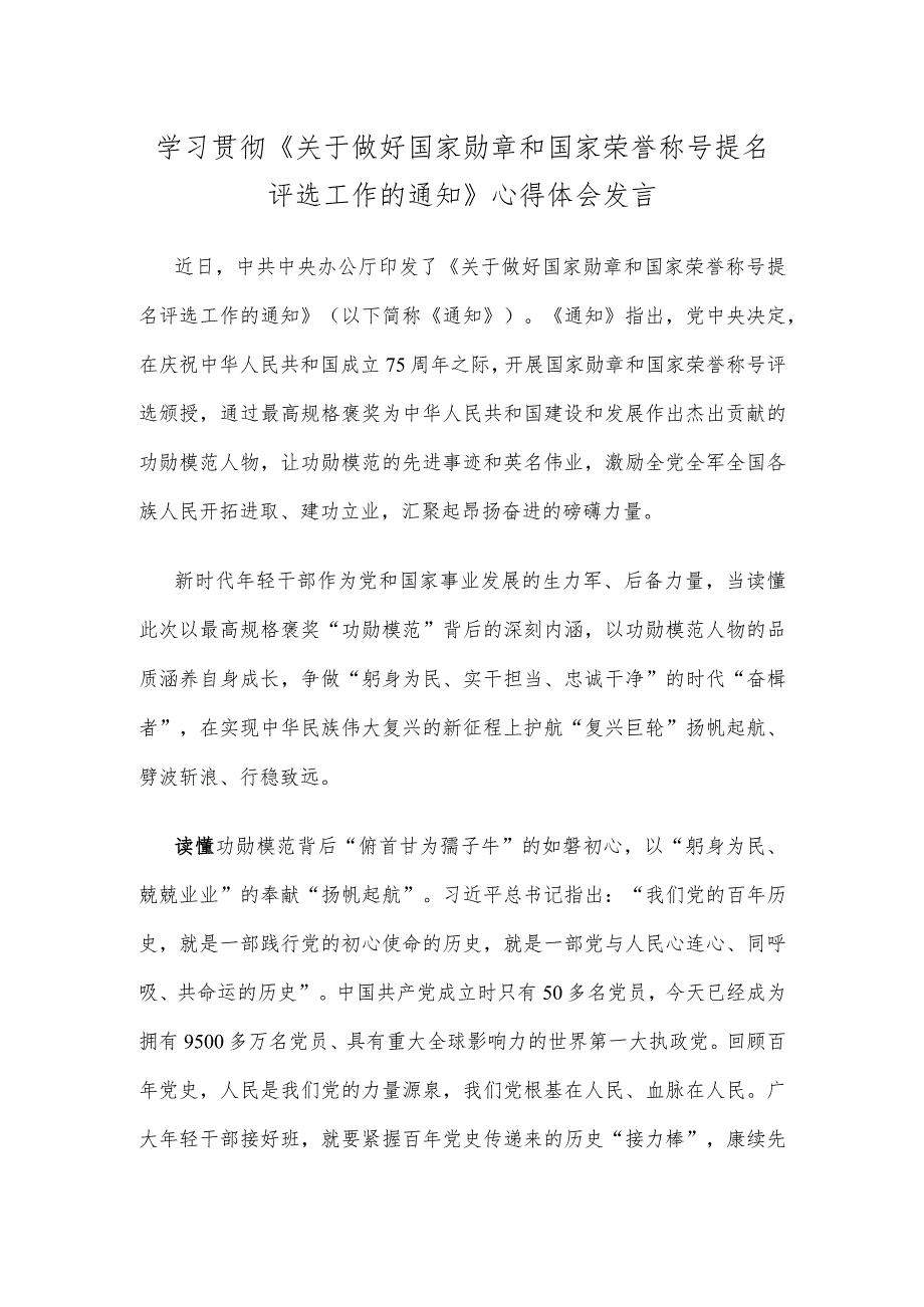 学习贯彻《关于做好国家勋章和国家荣誉称号提名评选工作的通知》心得体会发言.docx_第1页