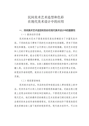 民间美术艺术造型和色彩在现代美术设计中的应用.docx