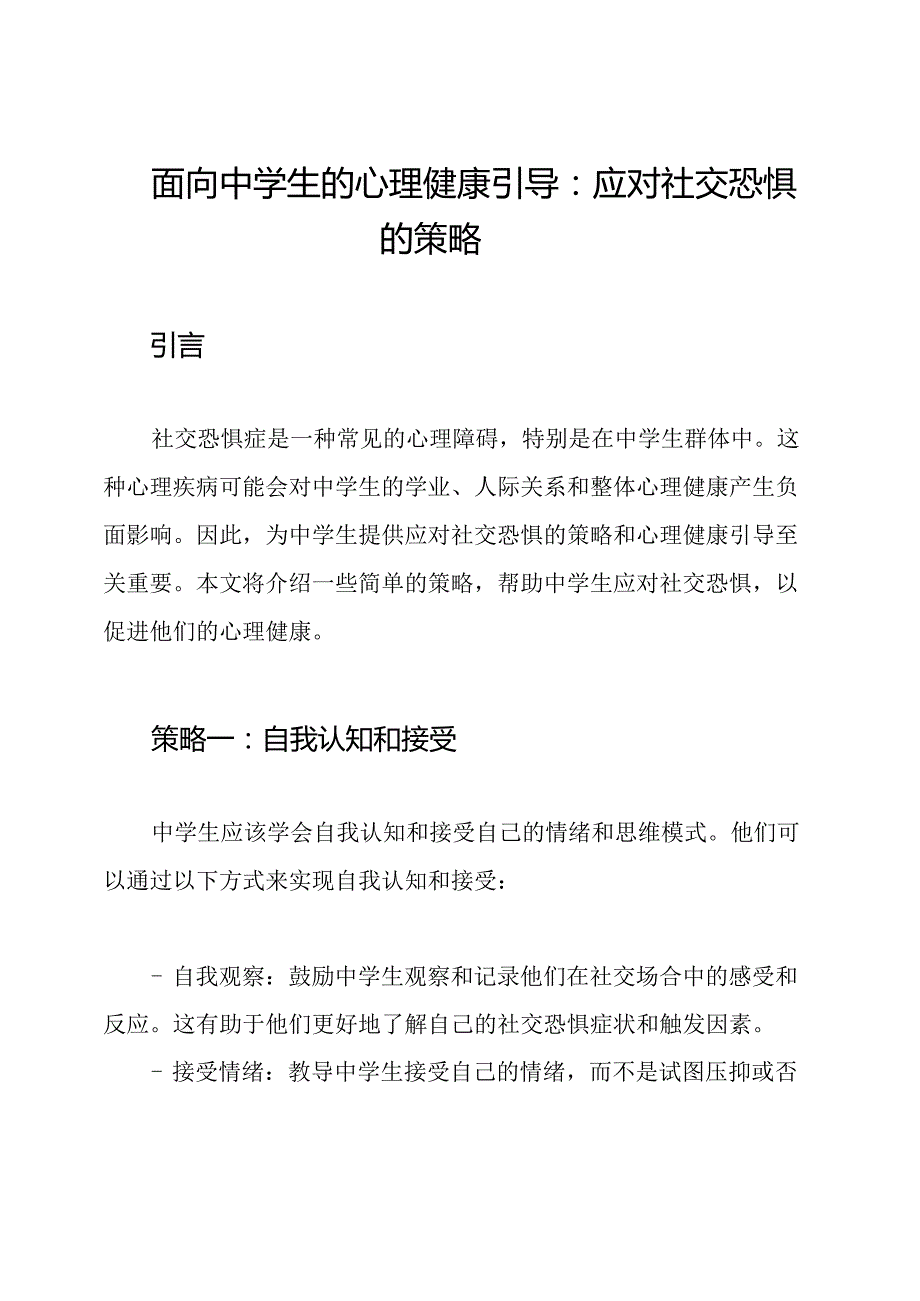 面向中学生的心理健康引导：应对社交恐惧的策略.docx_第1页