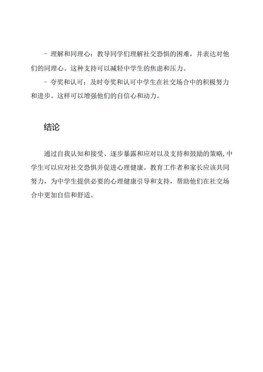 面向中学生的心理健康引导：应对社交恐惧的策略.docx_第3页