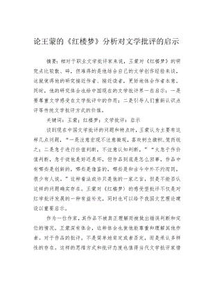 论王蒙的《红楼梦》分析对文学批评的启示.docx