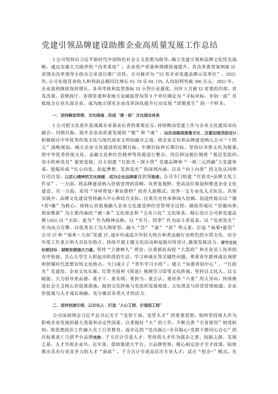 党建引领品牌建设助推企业高质量发展工作总结.docx_第1页