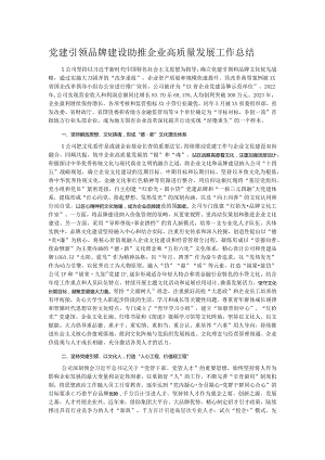 党建引领品牌建设助推企业高质量发展工作总结.docx