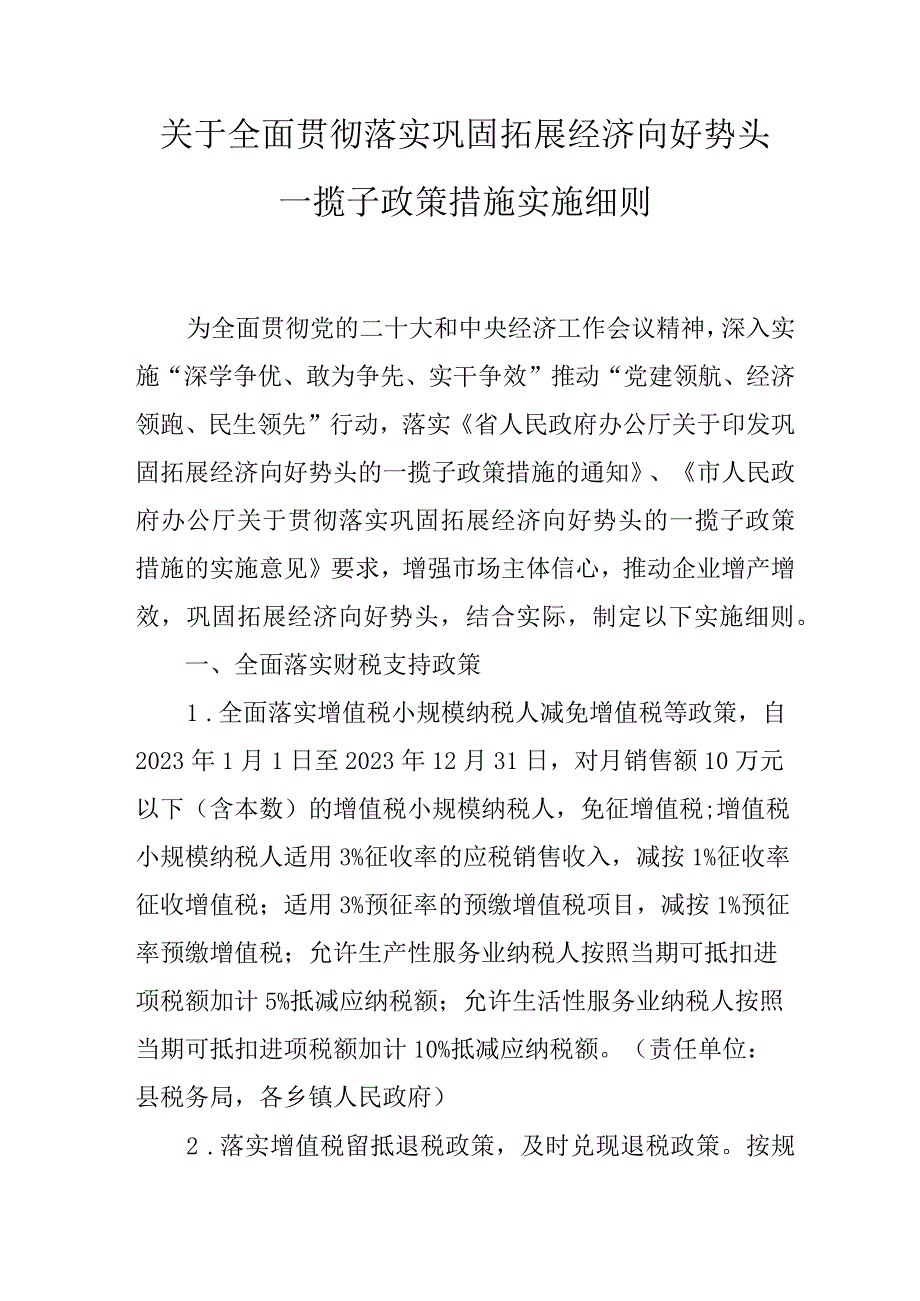 关于全面贯彻落实巩固拓展经济向好势头一揽子政策措施实施细则.docx_第1页