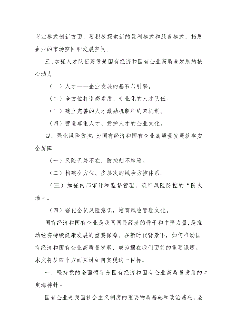 国企领导干部关于深刻把握国有经济和国有企业高质量发展根本遵循的研讨发言1.docx_第2页