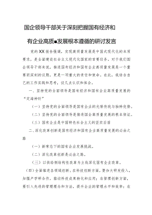 国企领导干部关于深刻把握国有经济和国有企业高质量发展根本遵循的研讨发言1.docx