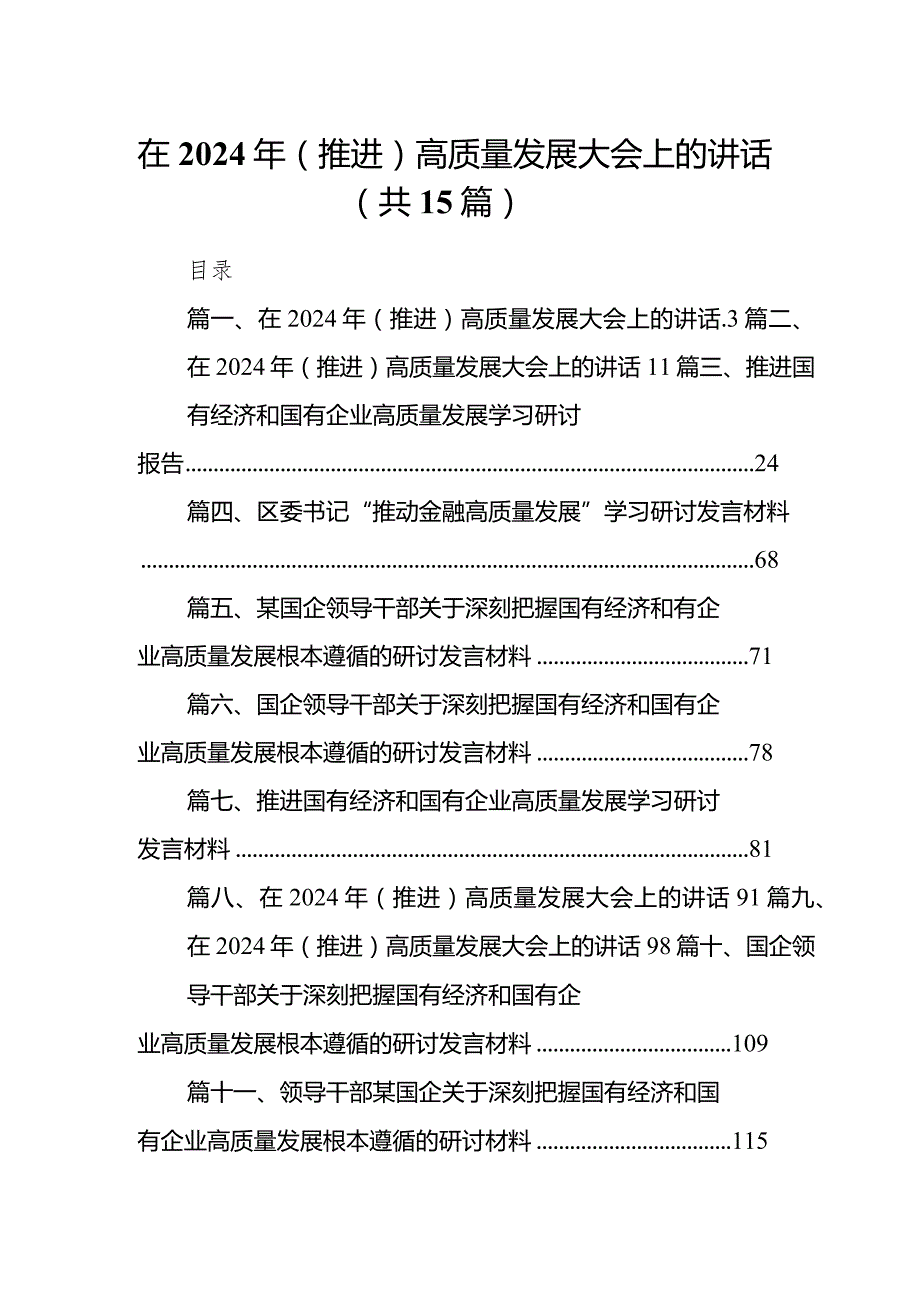 在2024年（推进）高质量发展大会上的讲话15篇（完整版）.docx_第1页