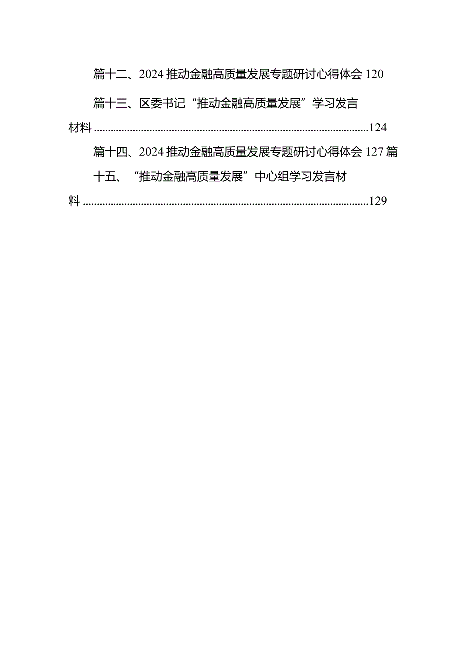 在2024年（推进）高质量发展大会上的讲话15篇（完整版）.docx_第2页